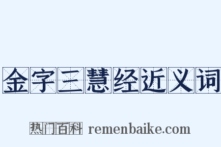金字三慧经近义词是什么意思的图片